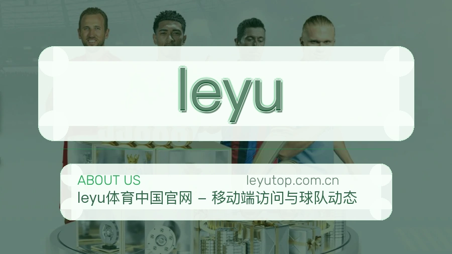 leyu体育资讯更新说明